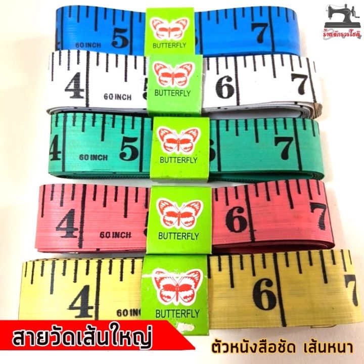 สายวัดตัว-เส้นใหญ่-คละสี-คุณภาพมาตราฐาน-ตัวอักษรหนา-ใช้งานถนัดมือ-สายวัดเอว-สายวัดรอบเอว-สายวัดรอบตัว