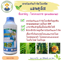 แอนดูลัส (โพรคลอราซ Prochloraz45% EW) ขนาด 1 ลิตร