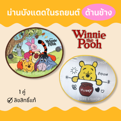 ม่านบังแดดรถยนต์  Winnie the Pooh หมีพู ม่านบังแดดด้านข้างรถยนต์ ที่บังแดดในรถ ลายลิขสิทธิ์แท้  ม่านข้างลายการ์ตูน ( 2 ชิ้น )