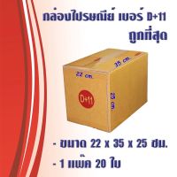 พร้อมส่ง กล่องพัสดุ เบอร์ D+11 มีจ่าหน้า 1 ใบ กล่องไปรษณีย์