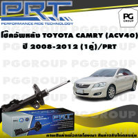 โช๊คอัพหลัง TOYOTA CAMRY (ACV40) ปี 2008-2012 (1คู่) / PRT