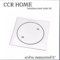 CCR ฝาส้วม ฝาส้วมสแตนเลสแท้ขนาด6”