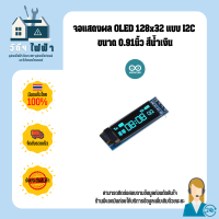 Arduino จอแสดงผล OLED 128x32 แบบ I2C ขนาด 0.91นิ้ว สีน้ำเงิน Display I2C Blue