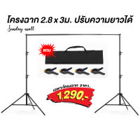 โครงฉาก2.6x3 และ 2.8x3เมตร คานสไลด์ปรับความยาวได้ ชนิด2ขาตั้ง ตัวคานยืด-หดได้ ขาตั้งฉาก