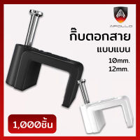 Apollo ACC กิ๊บตอกสาย RG6 สายกล้องวงจรปิด CCTV ขนาด 10mm. / 12mm. (ถุงละ 1000ตัว)