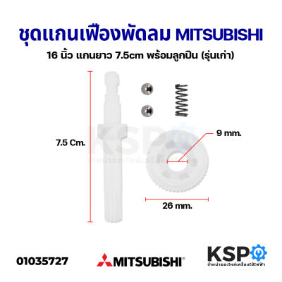 แกนเฟืองพัดลม 16" นิ้ว MITSUBISHI มิตซูบิชิ แกนยาว 7.5cm เฟืองรูนอก 17.5mm รูใน 9mm (พร้อมสปริงลูกปืน 2 ลูก) อะไหล่พัดลม