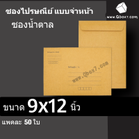 ซองไปรษณีย์ สีน้ำตาล พิมพ์ ขนาด 9x12 (1 แพ๊ค 50ใบ)