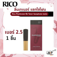 ลิ้นเทเนอร์ แซกโซโฟน Rico Plasticover Bb Tenor Saxophone reeds  เหมาะสำหรับใช้เล่นในวงโยธวาทิต เพลงแนว Rock , Pop , Jazz เบอร์ 2.5 และ 3