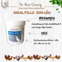 IDEAL PILLS ยาเสริมพละกำลัง ยาบิน (บรรจุ 500 เม็ด) -ช่วยเสริมพละกำลัง  -ช่วยให้บินดี บินสูง ตีสูง