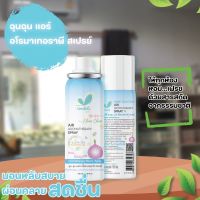 Umbili Air Aromatherapy Spray สเปรย์ปรับอากาศ ฉุนฉุน แอร์ อโรมาเทอราพี ปรับอากาศห้องให้หายใจโล่ง