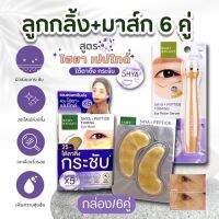 เซตสุดคุ้ม ?สีม่วง ตึงกระชับ【ลูกกลิ้ง+แผ่นเจลมาส์ก6คู่】BABY BRIGHT 5HYA &amp; PEPTIDE FIRMING  EYE MASK &amp; EYE ROLLER SERUM