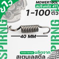 (สปริงครัช411ตัวยาว)  ใส่ครัช411 รุ่น3ขา ใช่กับครัชเครื่องตัดหญ้า411 NB RBC CGทุกยี่ห้อ By MOWERTOOL