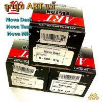 ลูกสู ART แท้ 100% Nova Dash, Nova Tena, Nouvo Mio [พร้อมส่ง]  มี 3 รุ่น 7 ขนาด