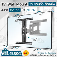 NB ขาแขวนทีวี 45 - 75 นิ้ว รุ่น P6 ปรับก้มเงยได้ ขาตั้งทีวี ที่แขวนทีวี ขายึดทีวี ทีวี 50 52 55 60 65 70 North Bayou TV Wall Mount Bracket Samsung Lg Sharp