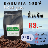 เมล็ดกาแฟคั่วโรบัสต้าชุมพร 100% 250ก. กาแฟสด กาแฟคั่วใหม่ทุกวัน หอม เข้ม กลมกล่อม  Doisung