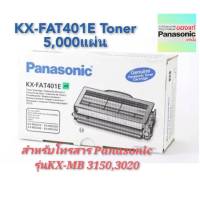 Panasonic KX FAT401E สีดำ ตลับหมึกโทนเนอร์แฟกซ์