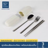 พร้อมส่ง!! Super Lock ชุดช้อนส้อมตะเกียบพกพา สแตนเลสอย่างดี ไม่เป็นสนิม พร้อมกล่องเก็บCUTLERY SETรุ่น 7003 มี 2 สี คละสี