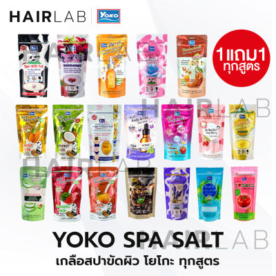 ส่งไว 1แถม1 รวมสูตร Yoko Spa Milk Salt 300g เกลือสปา โยโกะ เกลือขัดผิว เกลือขัดตัว สครับผิว สูตรนม