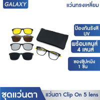 GALAXY ชุดแว่นกันแดดทรงเหลี่ยม แว่นกันแดด มาพร้มกับเลนส์ 4 เลนส์