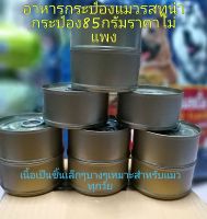 อาหารแมวกระป๋อง85g เมนูยอดฮิต? อาหารแมวเปียก อาหารสุนัข