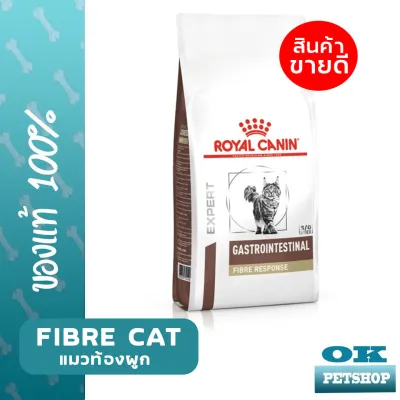 หมดอายุ 9-2024 Royal canin VET Fibre Response 2 Kg อาหารแมวท้องผูก 2 กก.