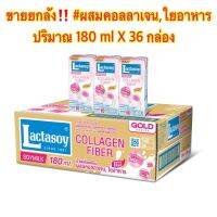 Lactasoy แลคตาซอยโกลด์ นมถั่วเหลือง ผสมคอลลาเจนและไฟเบอร์ 180 มล. แพ็ค 36 กล่อง