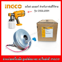 INGCO อะไหล่ มอเตอร์ 20V สำหรับกาพ่นสีไร้สาย รุ่น CSGLI2001 ของแท้ 28000129