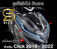 ฟิล์มไฟ Click 2018 2019 2020 2021 125i 150i ไฟหรี่ ไฟหน้า เรือนไมค์ ไฟเลี้ยวท้าย ( Sdiy )