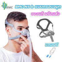 พร้อมส่งจากไทย BMC N5b Nasal maskแบบครอบจมูก ของแท้ ใช้ได้กับเครื่องcpapทุกยีห้อ ฟรีแปรงล้างท่ออากาศหรือน้ำยาทำความสะอาด