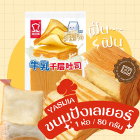 ขนมปังเลเยอร์ -ขนมปังราคาถูก Yasijia  (1 ห่อ/80g) หอมกลิ่น รสเนยสด ราคาถูก เพิ่มความอร่อยแนะนำเข้าเวฟ