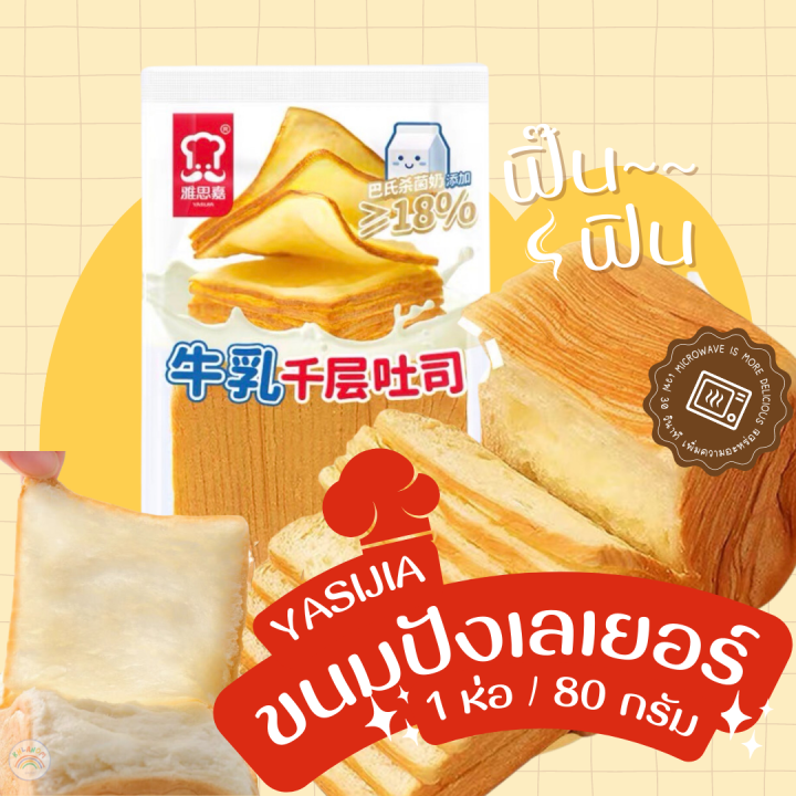 ขนมปังเลเยอร์-ขนมปังราคาถูก-yasijia-1-ห่อ-80g-หอมกลิ่น-รสเนยสด-ราคาถูก-เพิ่มความอร่อยแนะนำเข้าเวฟ
