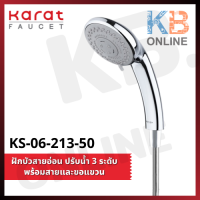 KS-06-213-50 ฝักบัวสายอ่อนสีโครเมี่ยม 3 ระดับ พร้อมสายสแตนเลส KARAT FAUCET