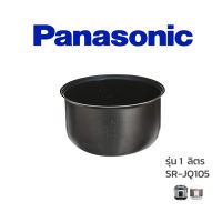 Panasonic หม้อใน อะไหล่แท้ หม้อหุงข้าว รุ่น SR-JQ105