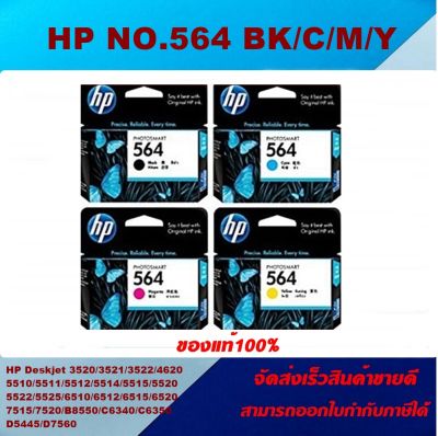 ตลับหมึกอิงค์เจ็ท HP NO.564 BK/C/M/Y (ของแท้100%ราคาพิเศษ) FOR HP Photosmart D5460/D5463/D5468/D7560/B8550/B8553/B109a/C309a/C6350/C6340/C6380/C6375/C6324/B209a/