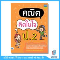 คณิตคิดในใจ ป.2  (Think Beyond : IDC)