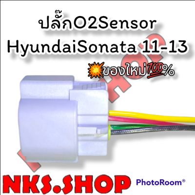 ปลั๊ก O2 Oxygen Sensor เซ็นเซอร์ออกซิเจน Hyundai Sonata2011-2013 Kia Optima 2.0L 2.4L ย้ำสายแล้ว พร้อมใช้งาน ( สินค้าเป็นของใหม่)