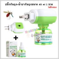 ปลั๊กกันยุง+น้ำยากันยุงออแกนิค ขนาด 45ml.