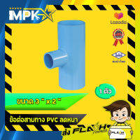 ? ข้อต่อสามทาง PVC ลดหนา งานประปา ขนาด 3" x 2" ?