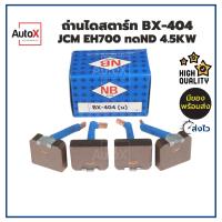 ถ่านไดสตาร์ท BX-404 JCM EH700 ทดND 4.5kw ยี่ห้อNB (1ชุด/4ก้อน)