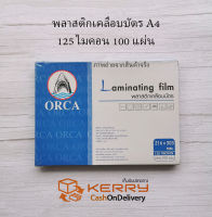 พลาสติกเคลือบบัตร ORCA ออร์ก้า A4 125 ไมครอน 100แผ่น ฟิล์มเคลือบบัตร