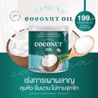 ผงมะพร้าว MCT คามูน่า CAMUNA COCONUT OIL ผงผอม สกัดเย็น ส่งฟรี