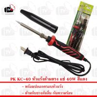 หัวแร้งตรง 40 วัตต์ รุ่น KC-40 (สีแดง)