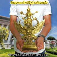 [พระเครื่อง]พระนารายณ์ทรงครุฑ สีทองโบราณ สูง35ซม.วัดไตรมิตรวิทยาราม บูชาเสริมอำนาจแก้ปีชงทำสิ่งใดก็มีชัยชนะเหนือคู่แข่ง งดงามมากรุ่นนี้ D