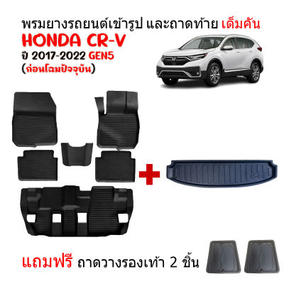 (ครบชุด) ผ้ายางปูพื้นรถและถาดท้ายรถยนต์เข้ารูป CRV ปี 2017-2022 (แถมถาด) ถาดท้ายรถ ผ้ายางรถยนต์ พรม แผ่นยางปูรถ พรมรถยนต์ C-RV ถาดสัมภาระ CR-V