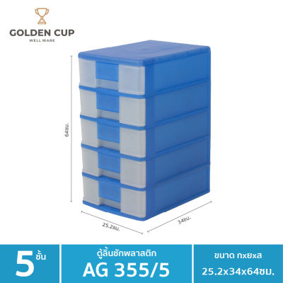 GOLDEN CUP ลิ้นชักอเนกประสงค์ 5 ชั้น รุ่น AG355/5