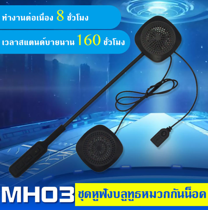 หูฟังติดหมวกกันน็อกรถจักรยานยนต์-bluetooth-helmet-บลูทูธหมวกกันน็อค-ชุดหูฟังบลูทูธ-ติดหมวกกันน็อค-บลูทูธ-5-0