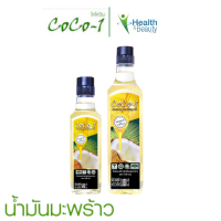 Coco-1 โคโค่วัน น้ำมันมะพร้าวสำหรับปรุงอาหาร (cooking oil) ขนาด 500ml/1000ml