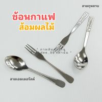 ช้อน ช้อนกาแฟ ส้อมผลไม้ ช้อน-ส้อมขนม ช้อนสแตนเลส