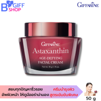 ส่งฟรี กิฟฟารีน ครีมบำรุงหน้า ครีมทาหน้า ครีมหน้าตึง  Giffarine Astaxanthin Age-Defying Facial Cream  แอสตาแซนธิน สูตรเข้มข้นพิเศษ ของแท้