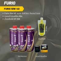 Furio 10W-40 ขนาด 800 มล. จำนวน 3 ขวด + กรองน้ำมันเครื่อง Wix + น้ำยาล้างโซ่ SP250 แบบถุง